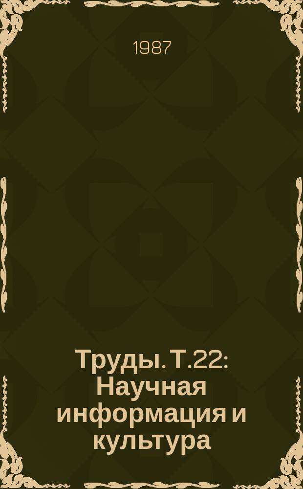 Труды. Т.22 : Научная информация и культура