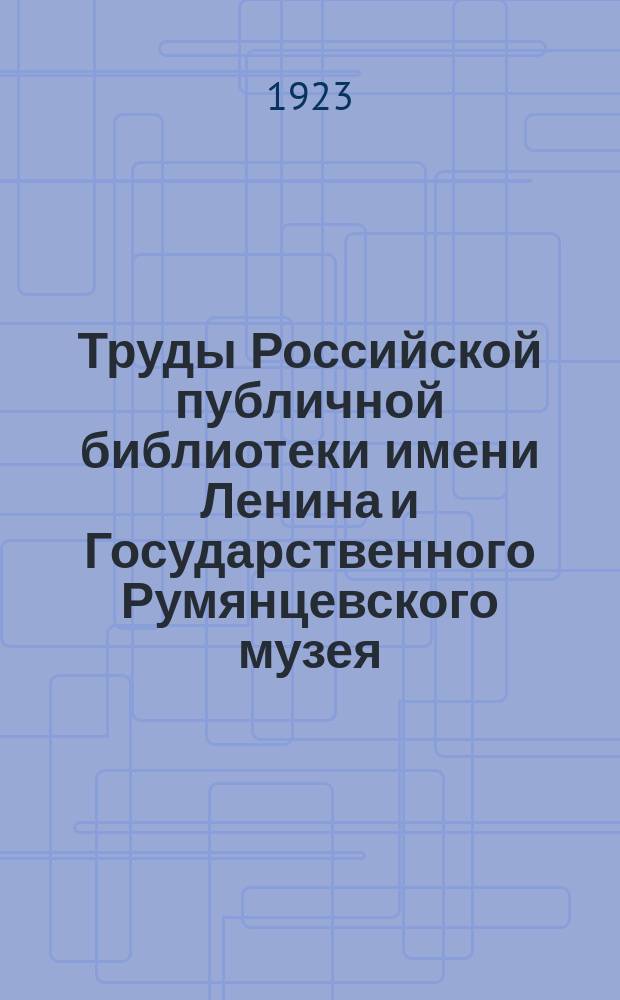 Труды Российской публичной библиотеки имени Ленина и Государственного Румянцевского музея. Вып.2 : К.П.Победоносцев и его корреспонденты