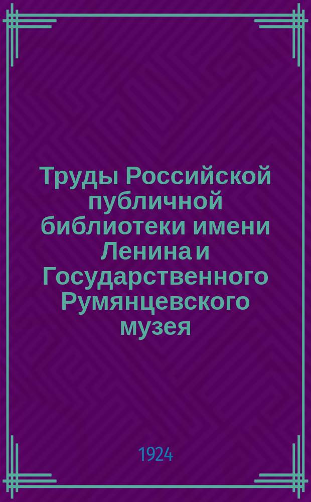 Труды Российской публичной библиотеки имени Ленина и Государственного Румянцевского музея. Вып.3 : К.П.Победоносцев и его корреспонденты