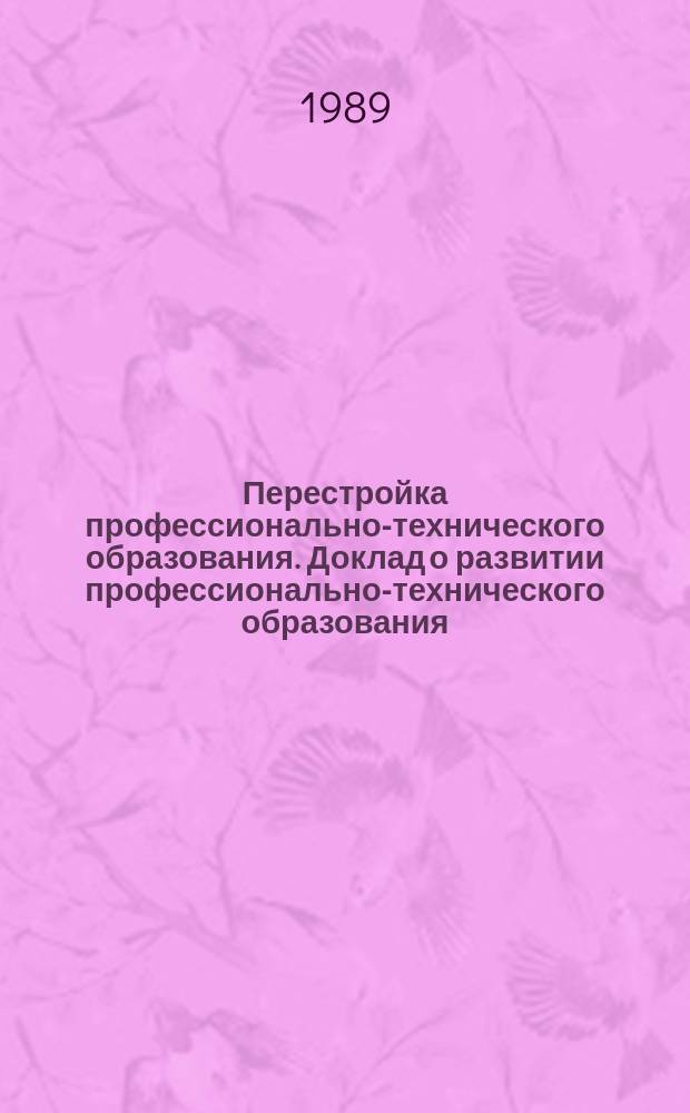 Перестройка профессионально-технического образования. Доклад о развитии профессионально-технического образования