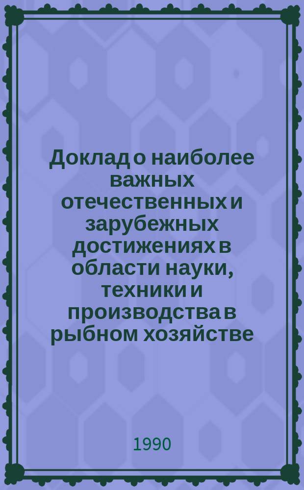 Доклад о наиболее важных отечественных и зарубежных достижениях в области науки, техники и производства в рыбном хозяйстве. Раздел 6, Радиоэлектронная аппаратура и поисковая техника