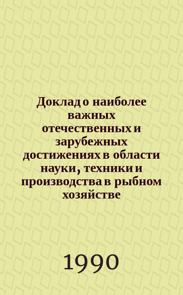 Доклад о наиболее важных отечественных и зарубежных достижениях в области науки, техники и производства в рыбном хозяйстве. Раздел 4, Техника промышленного рыболовства