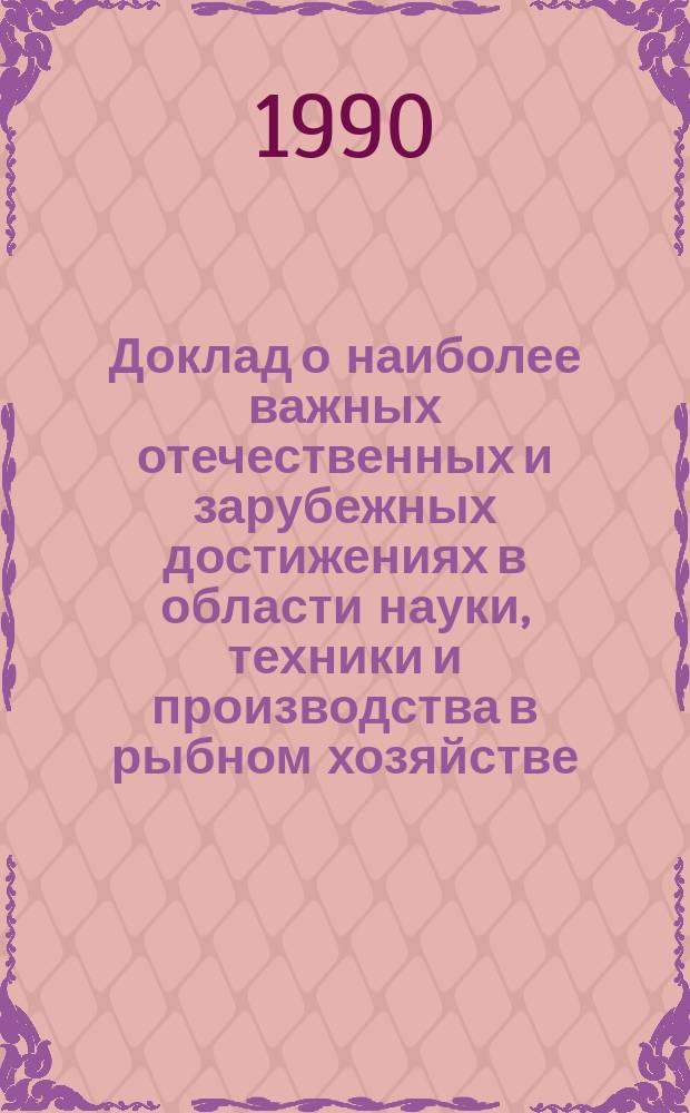 Доклад о наиболее важных отечественных и зарубежных достижениях в области науки, техники и производства в рыбном хозяйстве. Раздел 8, Организация и технология судоремонта