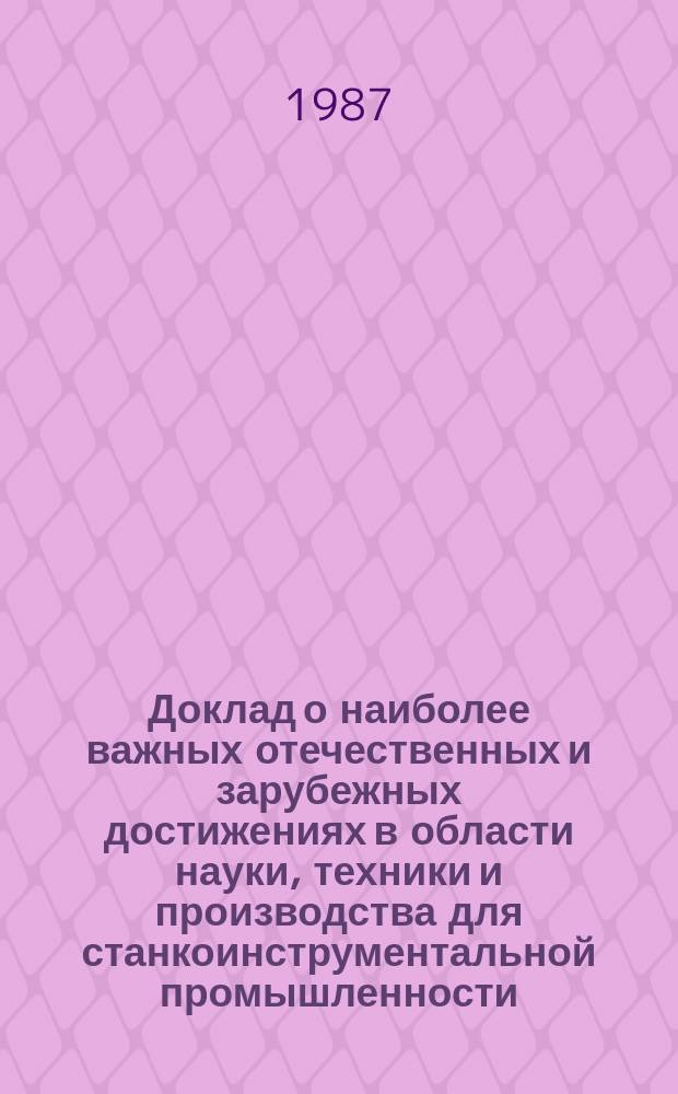 Доклад о наиболее важных отечественных и зарубежных достижениях в области науки, техники и производства для станкоинструментальной промышленности