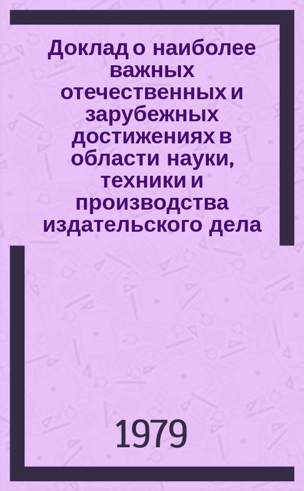 Доклад о наиболее важных отечественных и зарубежных достижениях в области науки, техники и производства издательского дела, полиграфии и книжной торговли