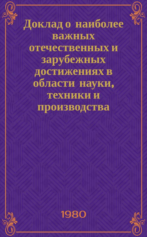 Доклад о наиболее важных отечественных и зарубежных достижениях в области науки, техники и производства, рекомендуемых для внедрения в народном хозяйстве Белорусской ССР