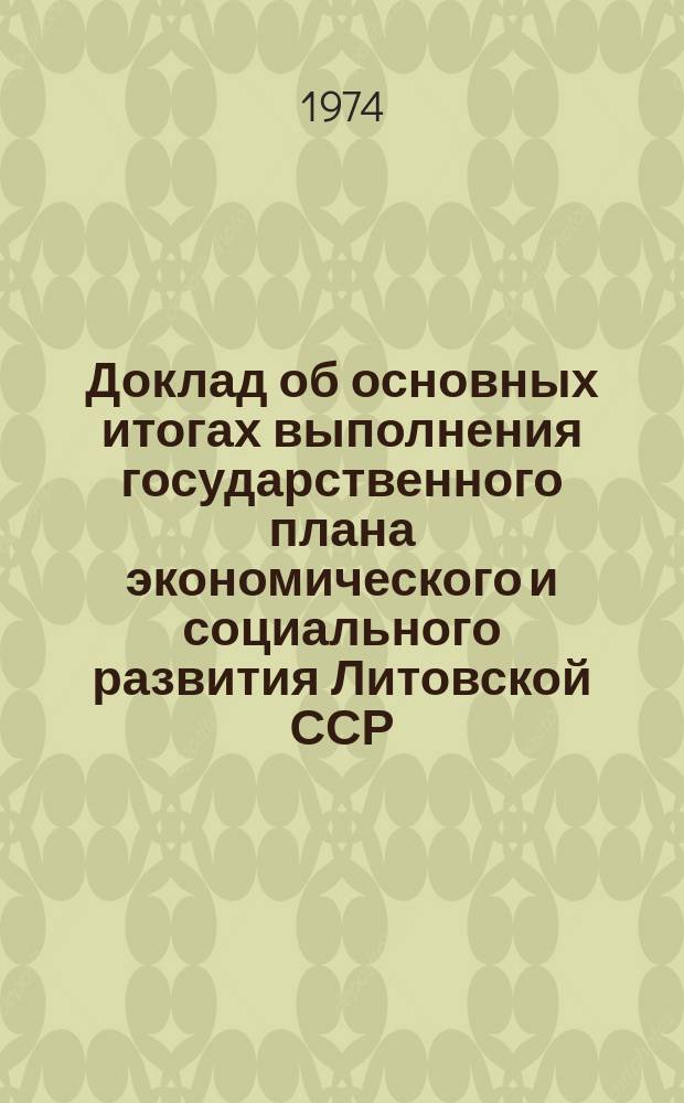Доклад об основных итогах выполнения государственного плана экономического и социального развития Литовской ССР