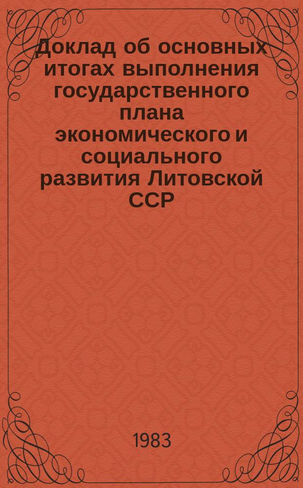 Доклад об основных итогах выполнения государственного плана экономического и социального развития Литовской ССР. 1981/1982 : годы одиннадцатой пятилетки