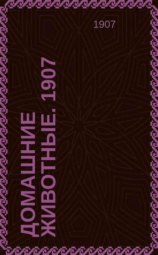 Домашние животные. 1907/1908, Вып.2