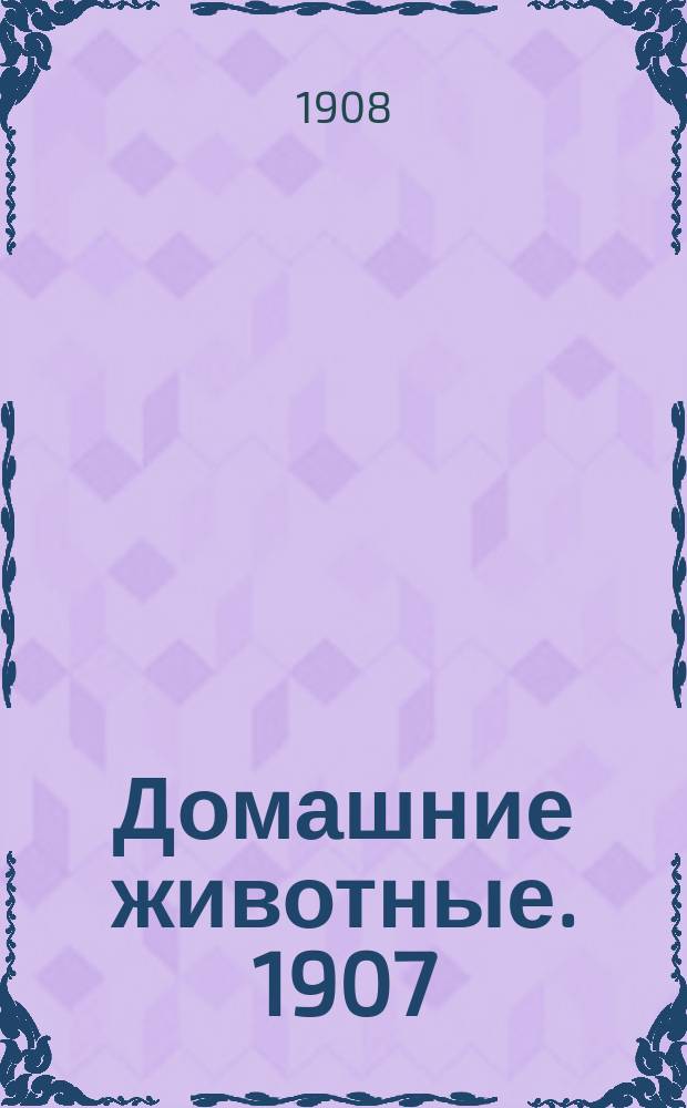 Домашние животные. 1907/1908, Вып.7