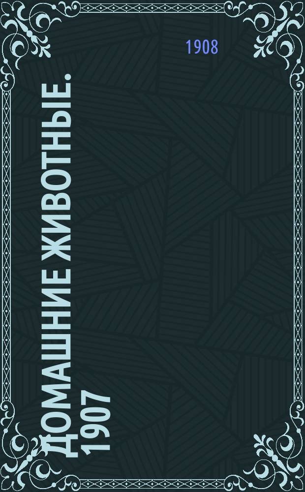 Домашние животные. 1907/1908, Вып.10