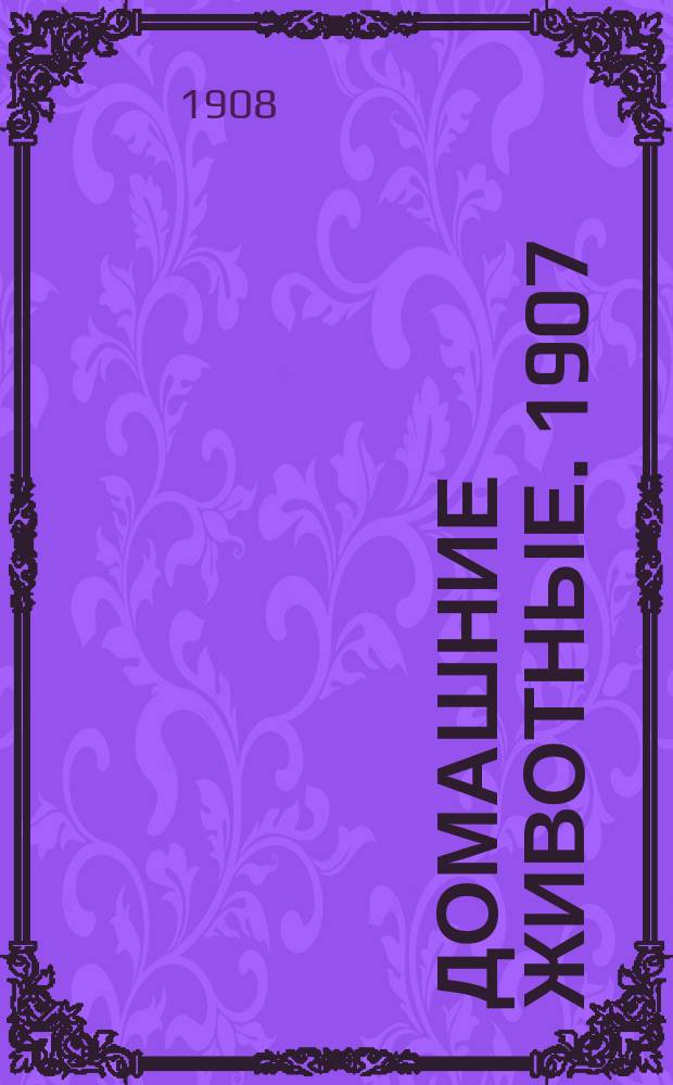 Домашние животные. 1907/1908, Вып.18