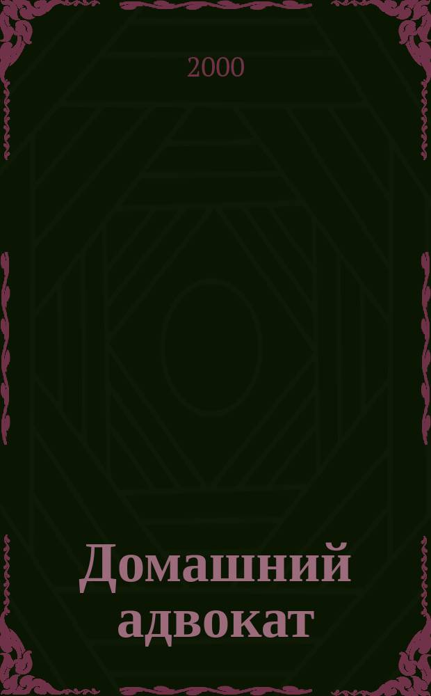 Домашний адвокат : Беспл. юрид. консультация. 2000, №5(194)