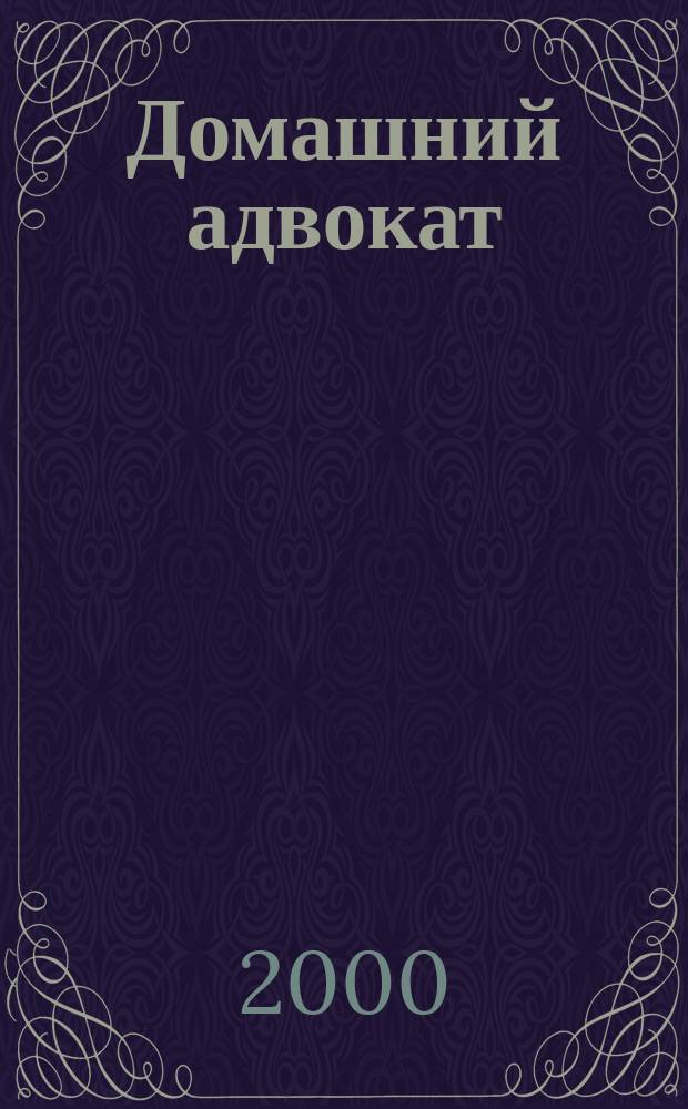 Домашний адвокат : Беспл. юрид. консультация. 2000, №10(199)