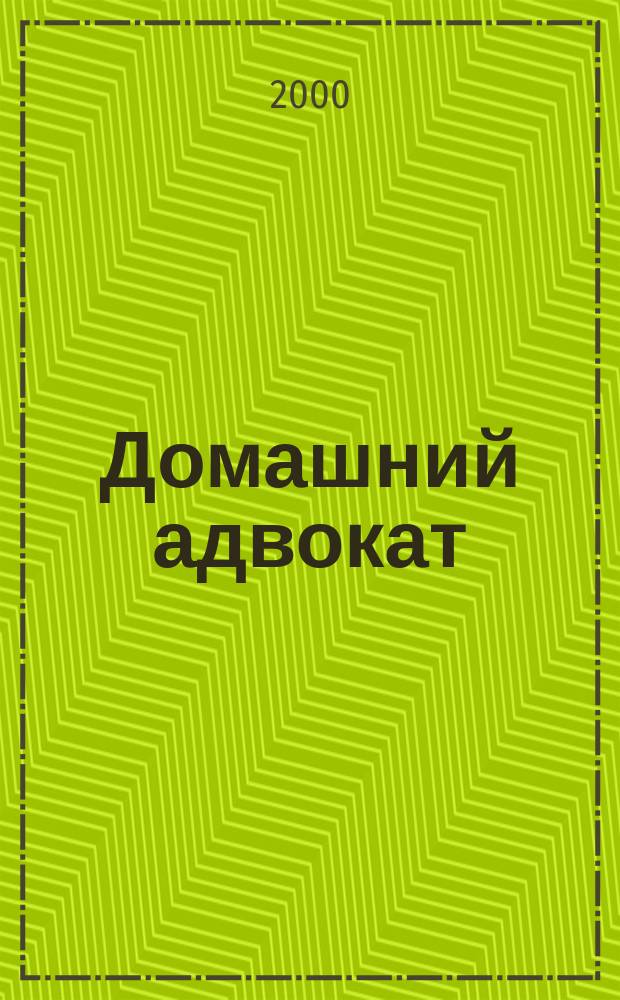Домашний адвокат : Беспл. юрид. консультация. 2000, №11(200)