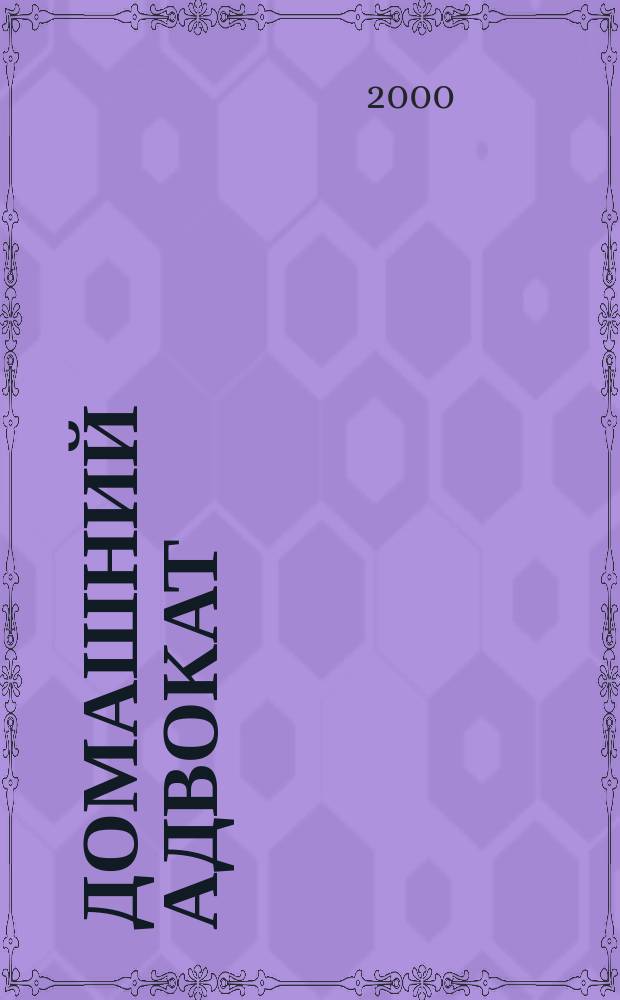 Домашний адвокат : Беспл. юрид. консультация. 2000, №17(206)