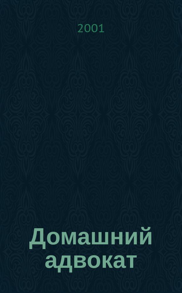 Домашний адвокат : Беспл. юрид. консультация. 2001, №6(219)