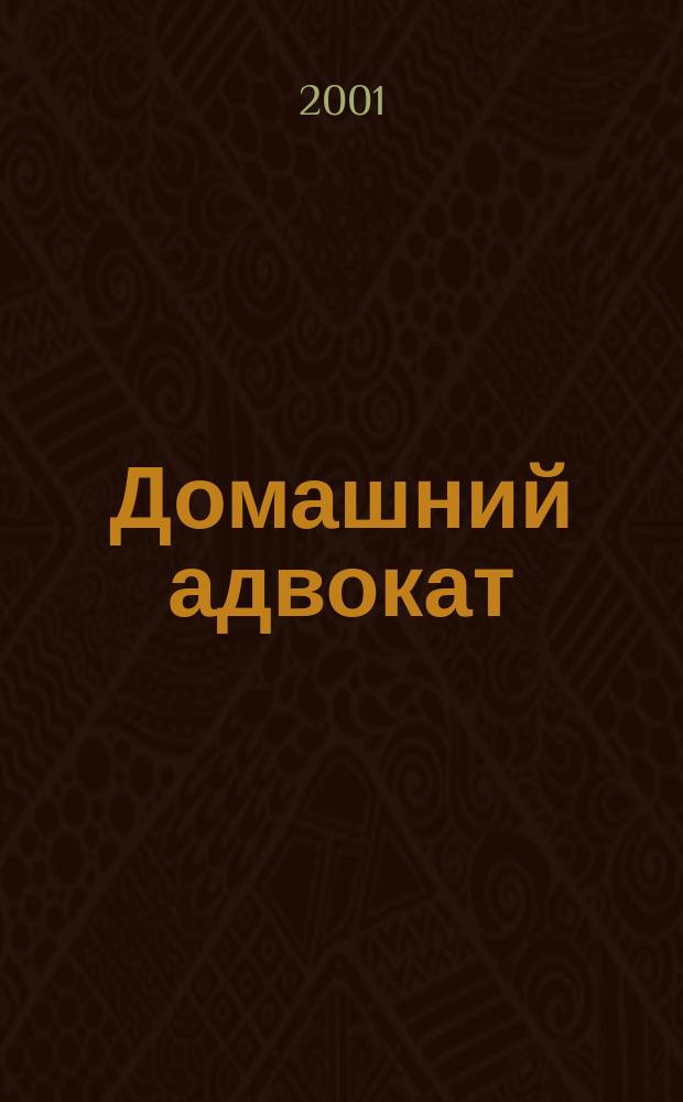 Домашний адвокат : Беспл. юрид. консультация. 2001, №10(223)