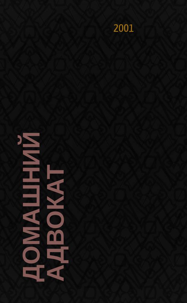 Домашний адвокат : Беспл. юрид. консультация. 2001, №17(230)