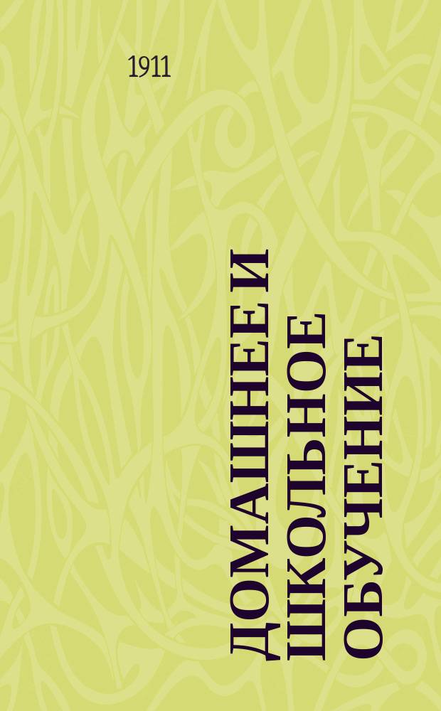 Домашнее и школьное обучение : Педагогический журнал. Г.1 1911/1912, №3