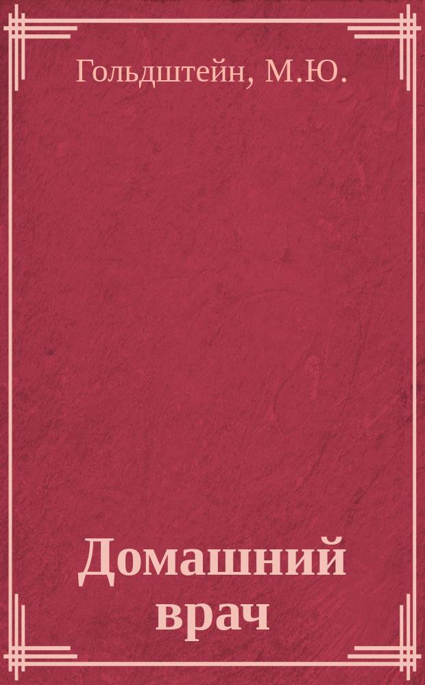 Домашний врач : Общедоступ. мед. и гигиенич. б-ка Беспл. прил. к журн. "Спутник здоровья". 1900, №1 : Физическое и духовное воспитание