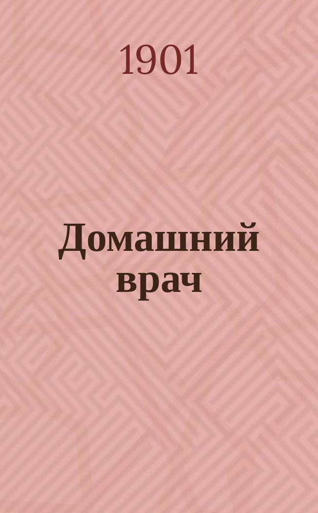 Домашний врач : Общедоступ. мед. и гигиенич. б-ка Беспл. прил. к журн. "Спутник здоровья". 1901, №10 : Гигиена при сидячем образе жизни