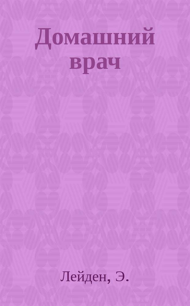 Домашний врач : Общедоступ. мед. и гигиенич. б-ка Беспл. прил. к журн. "Спутник здоровья". 1904, №4 : Лечебное значение кормления