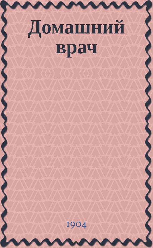 Домашний врач : Общедоступ. мед. и гигиенич. б-ка Беспл. прил. к журн. "Спутник здоровья". 1904, №18 : Подача первой помощи в несчастных случаях