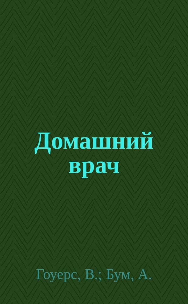 Домашний врач : Общедоступ. мед. и гигиенич. б-ка Беспл. прил. к журн. "Спутник здоровья". 1904, №21 : Падучая болезнь. Массаж и врачебная гимнастика. [Начало].