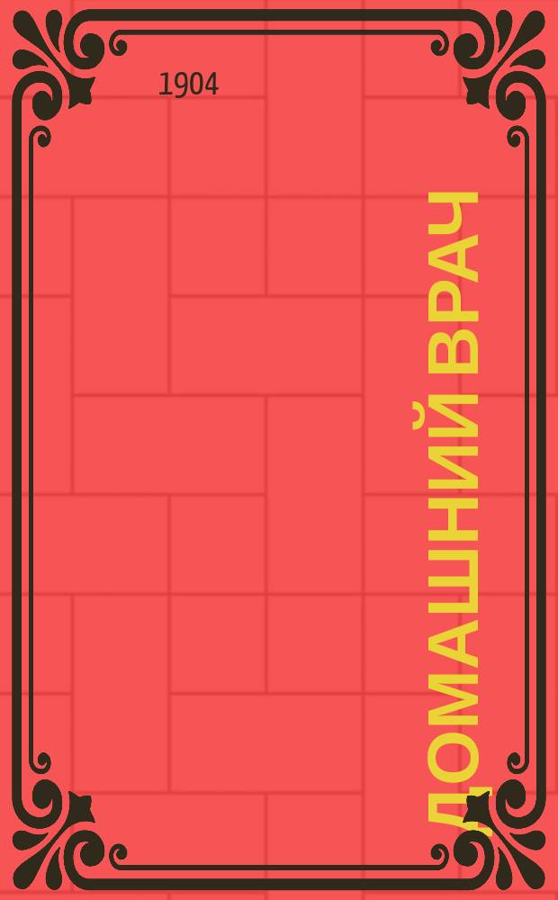 Домашний врач : Общедоступ. мед. и гигиенич. б-ка Беспл. прил. к журн. "Спутник здоровья". 1904, №22 : Массаж и врачебная гимнастика