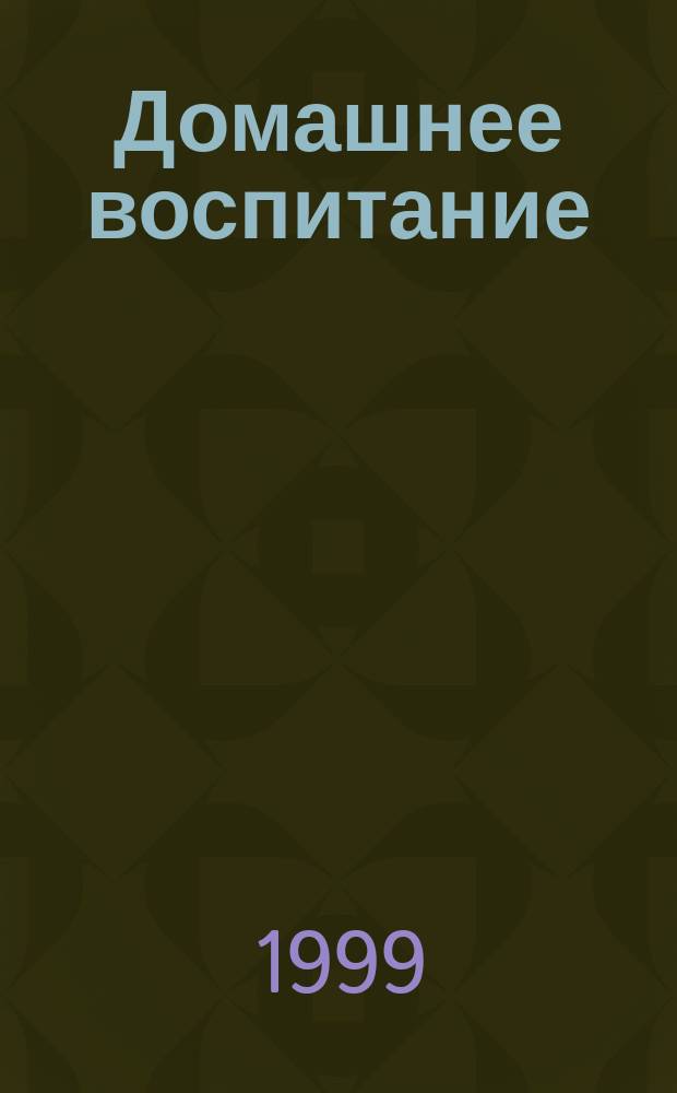 Домашнее воспитание : Журн. для родителей. 1999, №1