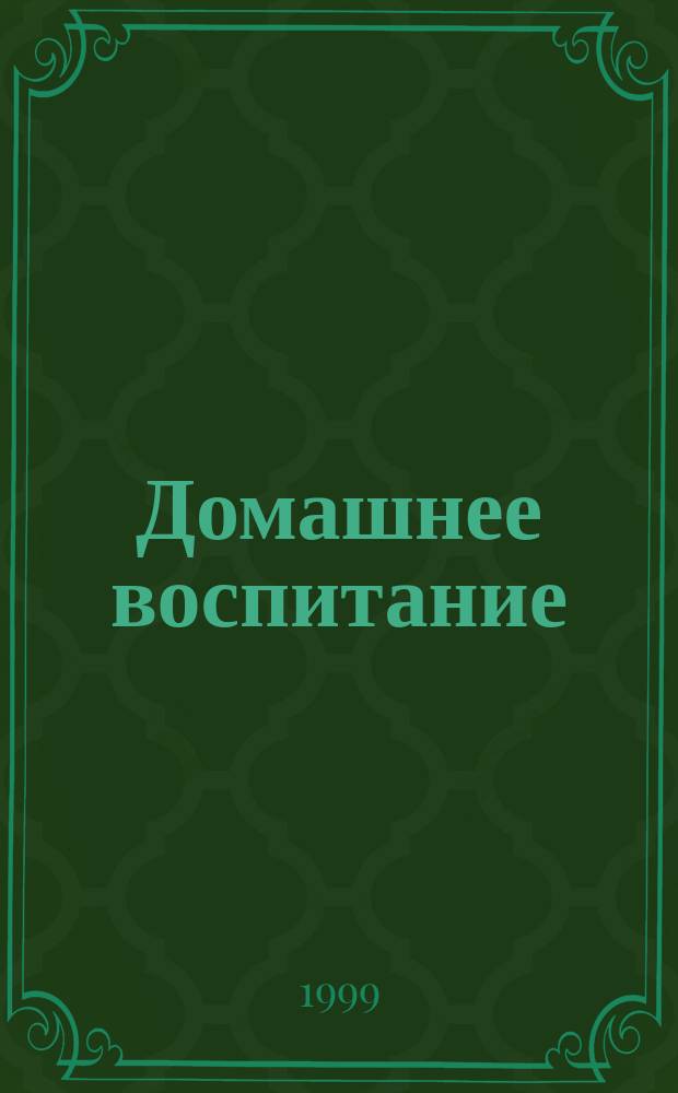 Домашнее воспитание : Журн. для родителей. 1999, №2/3