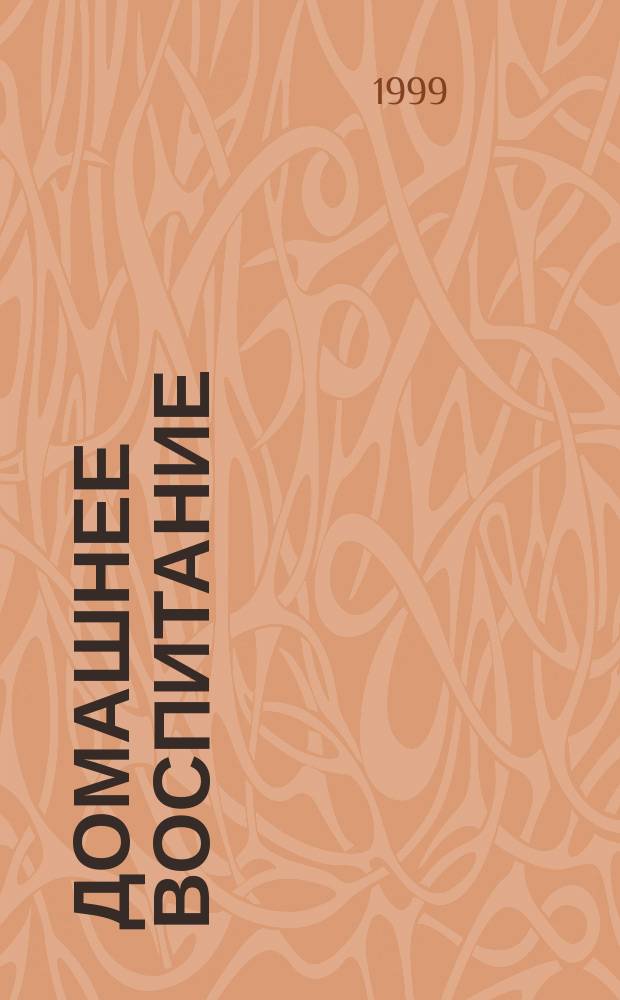 Домашнее воспитание : Журн. для родителей. 1999, №6