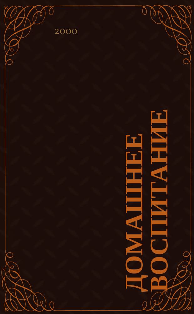 Домашнее воспитание : Журн. для родителей. 2000, №1