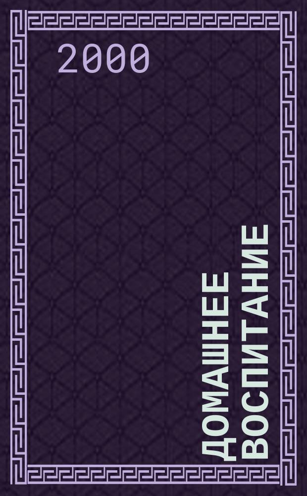 Домашнее воспитание : Журн. для родителей. 2000, №2
