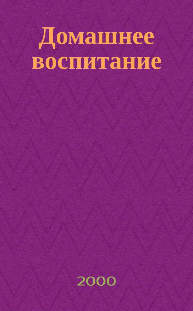 Домашнее воспитание : Журн. для родителей. 2000, №5
