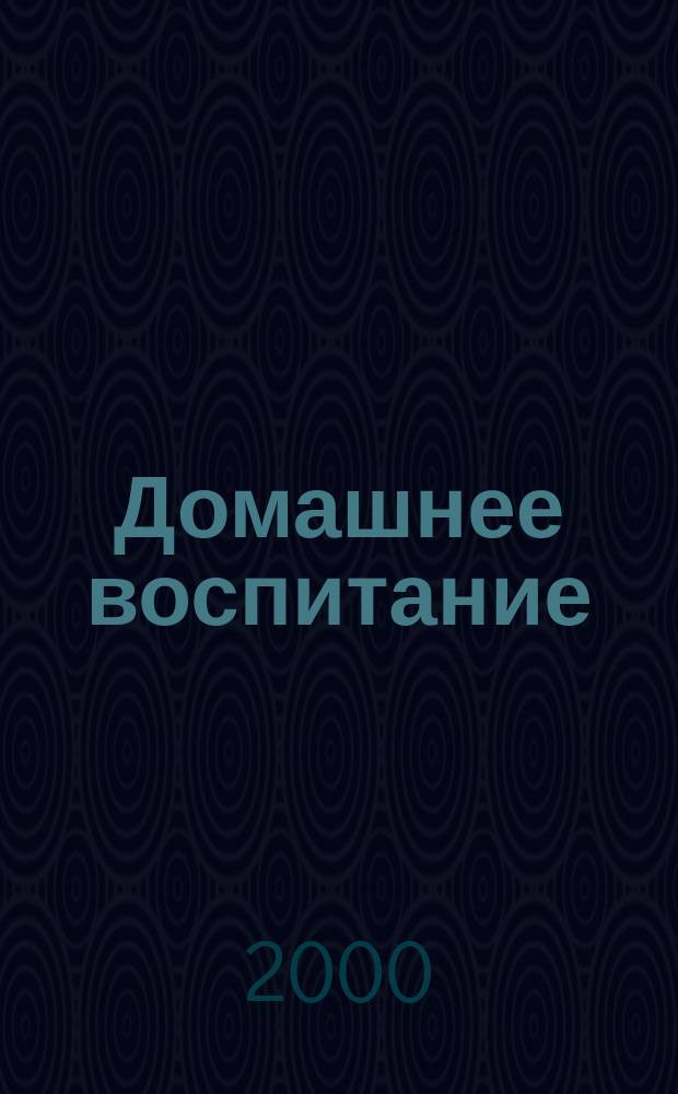 Домашнее воспитание : Журн. для родителей. 2000, №6