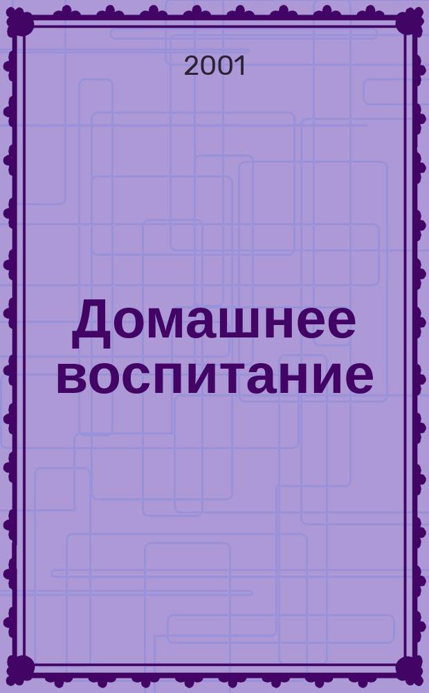 Домашнее воспитание : Журн. для родителей. 2001, №3(21)