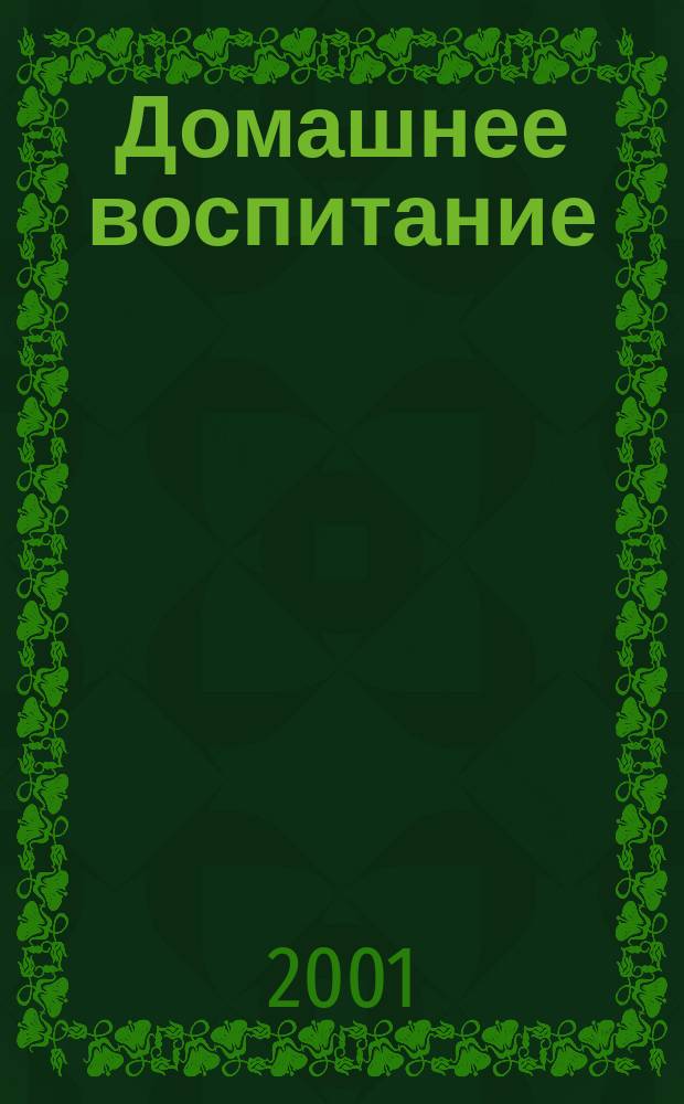 Домашнее воспитание : Журн. для родителей. 2001, №5/6(23/24)
