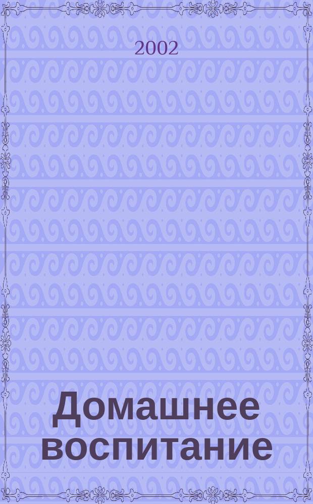 Домашнее воспитание : Журн. для родителей. 2002, №4(28)