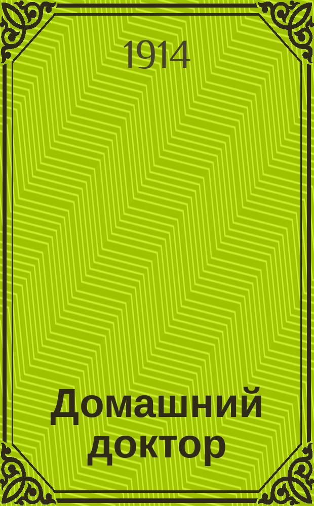 Домашний доктор : Ежемес. нар. мед. журнал. Г.8 1914, №6