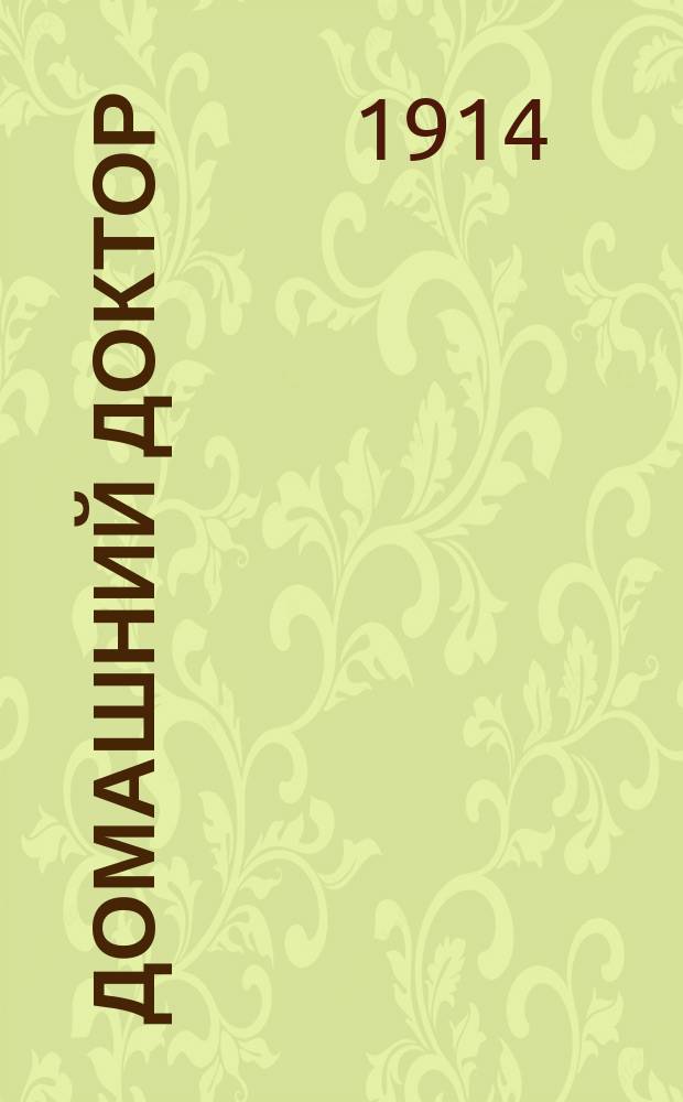Домашний доктор : Ежемес. нар. мед. журнал. Г.8 1914, №8