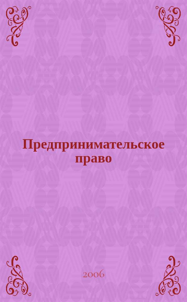 Предпринимательское право : Ежемес. информ.-практ. журн. 2006, № 1