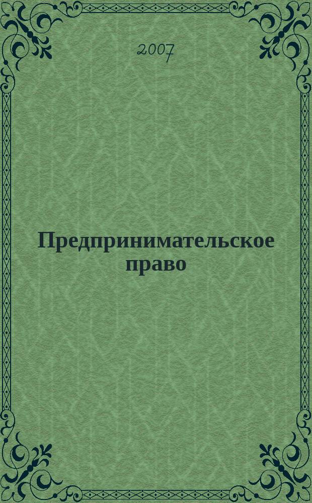 Предпринимательское право : Ежемес. информ.-практ. журн. 2007, № 1