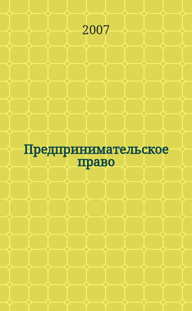 Предпринимательское право : Ежемес. информ.-практ. журн. 2007, № 2