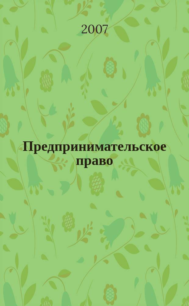 Предпринимательское право : Ежемес. информ.-практ. журн. 2007, № 3