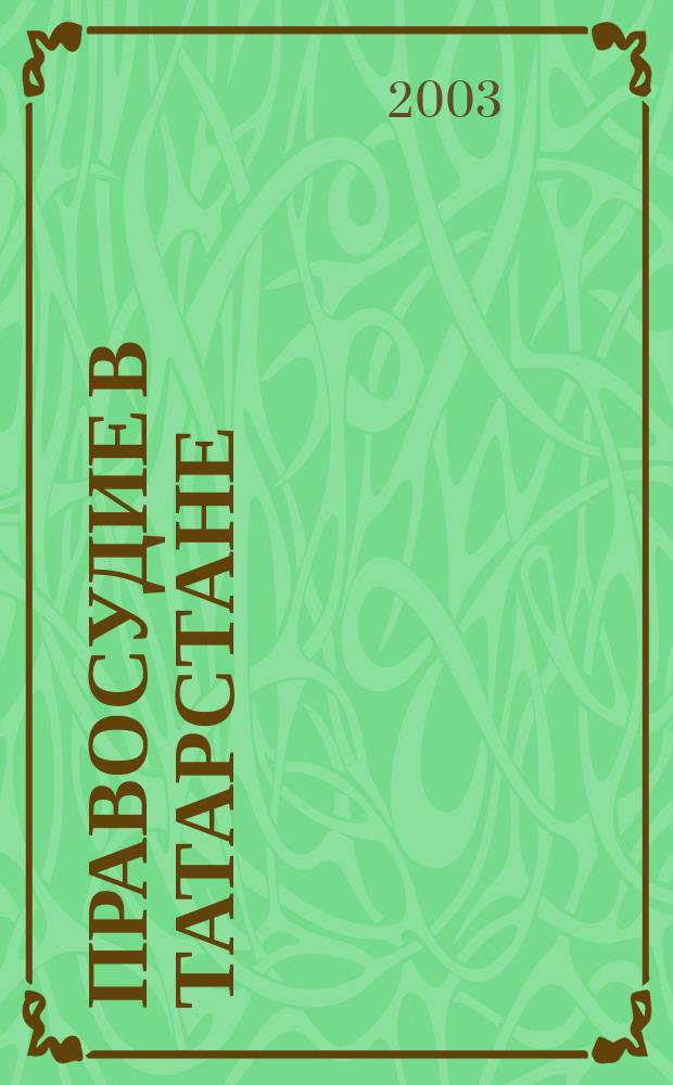Правосудие в Татарстане : Науч.-практ. юрид. журн. 2003, 1 (14)