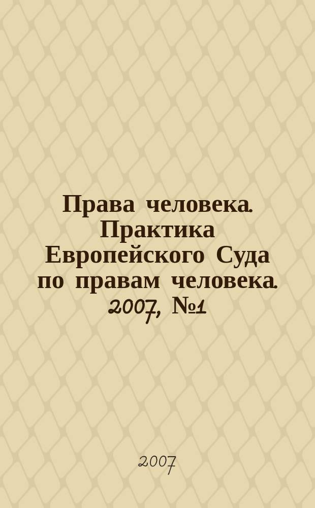 Права человека. Практика Европейского Суда по правам человека. 2007, № 1 (10)