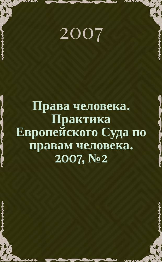 Права человека. Практика Европейского Суда по правам человека. 2007, № 2 (11)