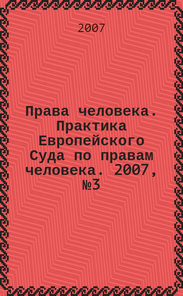 Права человека. Практика Европейского Суда по правам человека. 2007, № 3 (12)